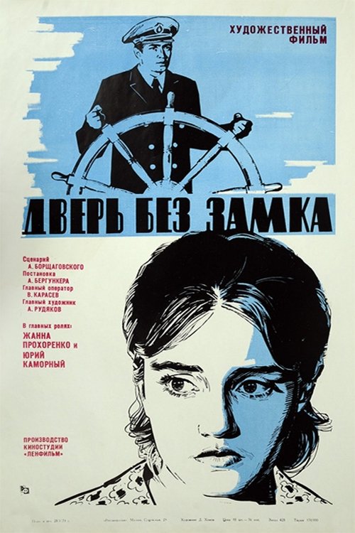 Постер Дверь без замка